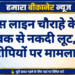 पुलिस लाइन चौराहे के पास युवक से नकदी लूट, दो आरोपियों पर मामला दर्ज