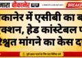 बीकानेर में एसीबी का बड़ा एक्शन, हेड कांस्टेबल पर रिश्वत मांगने का केस दर्ज