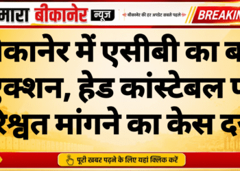 बीकानेर में एसीबी का बड़ा एक्शन, हेड कांस्टेबल पर रिश्वत मांगने का केस दर्ज