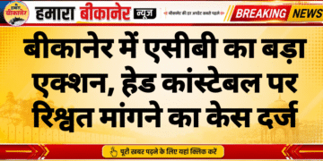बीकानेर में एसीबी का बड़ा एक्शन, हेड कांस्टेबल पर रिश्वत मांगने का केस दर्ज