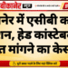 बीकानेर में एसीबी का बड़ा एक्शन, हेड कांस्टेबल पर रिश्वत मांगने का केस दर्ज