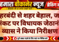 नहरबंदी से शहर बेहाल, जल संकट पर विधायक जेठानंद व्यास ने किया निरीक्षण