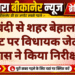 नहरबंदी से शहर बेहाल, जल संकट पर विधायक जेठानंद व्यास ने किया निरीक्षण