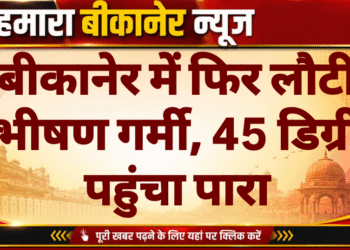बीकानेर में फिर लौटी भीषण गर्मी, 45 डिग्री पहुंचा पारा