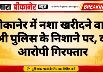 बीकानेर में नशा खरीदने वाले भी पुलिस के निशाने पर, दो आरोपी गिरफ्तार