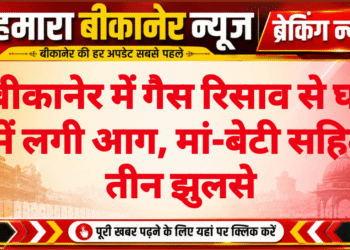 बीकानेर में गैस रिसाव से घर में लगी आग, मां-बेटी सहित तीन झुलसे