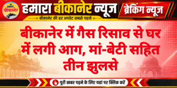 बीकानेर में गैस रिसाव से घर में लगी आग, मां-बेटी सहित तीन झुलसे