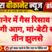 बीकानेर में गैस रिसाव से घर में लगी आग, मां-बेटी सहित तीन झुलसे