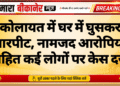 कोलायत में घर में घुसकर मारपीट, नामजद आरोपियों सहित कई लोगों पर केस दर्ज