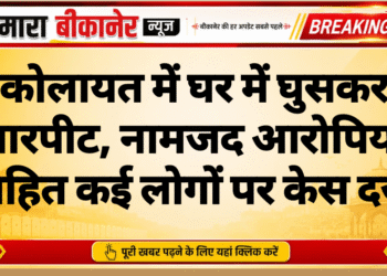 कोलायत में घर में घुसकर मारपीट, नामजद आरोपियों सहित कई लोगों पर केस दर्ज