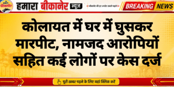 कोलायत में घर में घुसकर मारपीट, नामजद आरोपियों सहित कई लोगों पर केस दर्ज