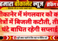 बीकानेर में मंगलवार को कई क्षेत्रों में बिजली कटौती, तीन घंटे बाधित रहेगी सप्लाई