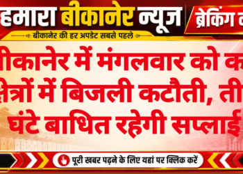 बीकानेर में मंगलवार को कई क्षेत्रों में बिजली कटौती, तीन घंटे बाधित रहेगी सप्लाई