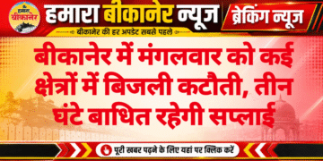 बीकानेर में मंगलवार को कई क्षेत्रों में बिजली कटौती, तीन घंटे बाधित रहेगी सप्लाई