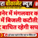 बीकानेर में मंगलवार को कई क्षेत्रों में बिजली कटौती, तीन घंटे बाधित रहेगी सप्लाई