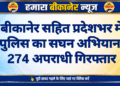 बीकानेर सहित प्रदेशभर में पुलिस का सघन अभियान, 274 अपराधी गिरफ्तार
