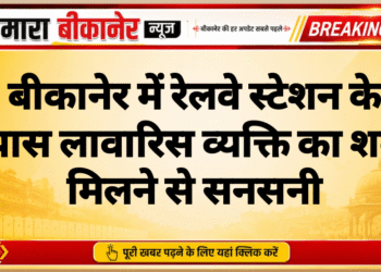 बीकानेर में रेलवे स्टेशन के पास लावारिस व्यक्ति का शव मिलने से सनसनी