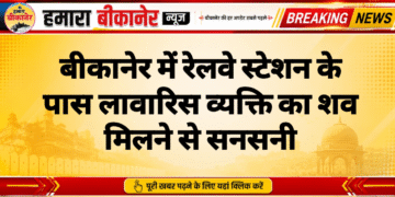 बीकानेर में रेलवे स्टेशन के पास लावारिस व्यक्ति का शव मिलने से सनसनी