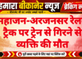 महाजन-अरजनसर रेलवे ट्रैक पर ट्रेन से गिरने से व्यक्ति की मौत