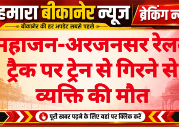 महाजन-अरजनसर रेलवे ट्रैक पर ट्रेन से गिरने से व्यक्ति की मौत