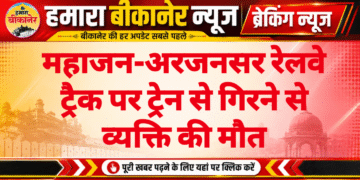 महाजन-अरजनसर रेलवे ट्रैक पर ट्रेन से गिरने से व्यक्ति की मौत