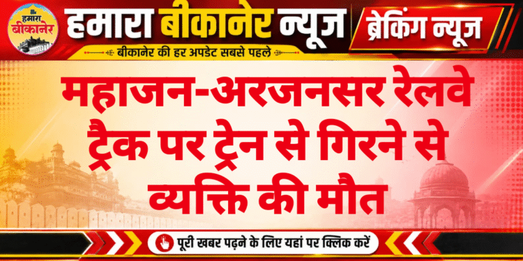महाजन-अरजनसर रेलवे ट्रैक पर ट्रेन से गिरने से व्यक्ति की मौत