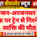 महाजन-अरजनसर रेलवे ट्रैक पर ट्रेन से गिरने से व्यक्ति की मौत