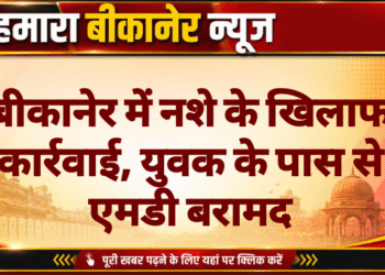 बीकानेर में नशे के खिलाफ कार्रवाई, युवक के पास से एमडी बरामद