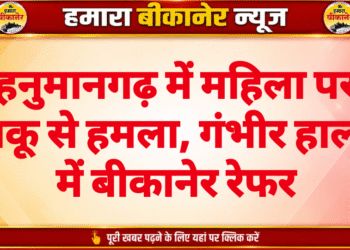 हनुमानगढ़ में महिला पर चाकू से हमला, गंभीर हालत में बीकानेर रेफर