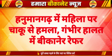 हनुमानगढ़ में महिला पर चाकू से हमला, गंभीर हालत में बीकानेर रेफर