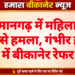 हनुमानगढ़ में महिला पर चाकू से हमला, गंभीर हालत में बीकानेर रेफर