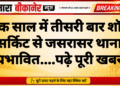 एक साल में तीसरी बार शॉर्ट सर्किट से जसरासर थाना प्रभावित….पढ़े पूरी खबर