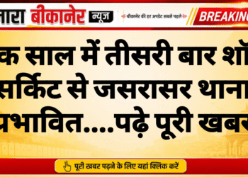 एक साल में तीसरी बार शॉर्ट सर्किट से जसरासर थाना प्रभावित….पढ़े पूरी खबर