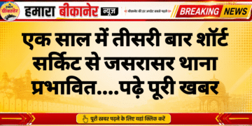 एक साल में तीसरी बार शॉर्ट सर्किट से जसरासर थाना प्रभावित….पढ़े पूरी खबर