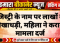 रजिस्ट्री के नाम पर लाखों की धोखाधड़ी, महिला ने कराया मामला दर्ज