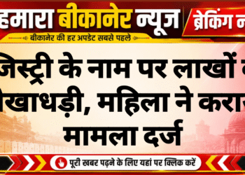 रजिस्ट्री के नाम पर लाखों की धोखाधड़ी, महिला ने कराया मामला दर्ज