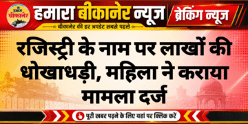 रजिस्ट्री के नाम पर लाखों की धोखाधड़ी, महिला ने कराया मामला दर्ज