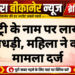 रजिस्ट्री के नाम पर लाखों की धोखाधड़ी, महिला ने कराया मामला दर्ज