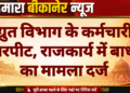 विद्युत विभाग के कर्मचारी से मारपीट, राजकार्य में बाधा का मामला दर्ज