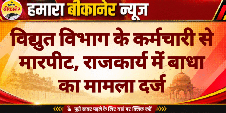 विद्युत विभाग के कर्मचारी से मारपीट, राजकार्य में बाधा का मामला दर्ज