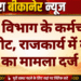 विद्युत विभाग के कर्मचारी से मारपीट, राजकार्य में बाधा का मामला दर्ज