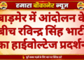 बाड़मेर में आंदोलन के बीच रविन्द्र सिंह भाटी का हाईवोल्टेज प्रदर्शन