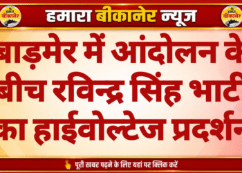 बाड़मेर में आंदोलन के बीच रविन्द्र सिंह भाटी का हाईवोल्टेज प्रदर्शन