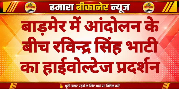बाड़मेर में आंदोलन के बीच रविन्द्र सिंह भाटी का हाईवोल्टेज प्रदर्शन