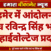 बाड़मेर में आंदोलन के बीच रविन्द्र सिंह भाटी का हाईवोल्टेज प्रदर्शन