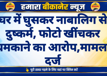 घर में घुसकर नाबालिग से दुष्कर्म, फोटो खींचकर धमकाने का आरोप