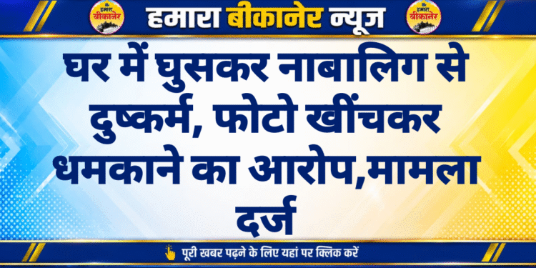 घर में घुसकर नाबालिग से दुष्कर्म, फोटो खींचकर धमकाने का आरोप