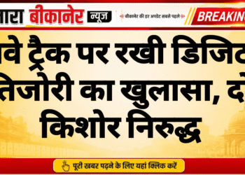 रेलवे ट्रैक पर रखी डिजिटल तिजोरी का खुलासा, दो किशोर निरुद्ध