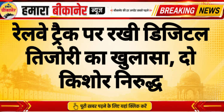 रेलवे ट्रैक पर रखी डिजिटल तिजोरी का खुलासा, दो किशोर निरुद्ध