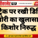रेलवे ट्रैक पर रखी डिजिटल तिजोरी का खुलासा, दो किशोर निरुद्ध